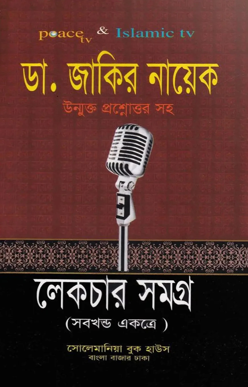 জাকির নায়েক লেকচার সমগ্র