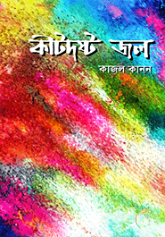 কীটদষ্ট জল — ছবি 2