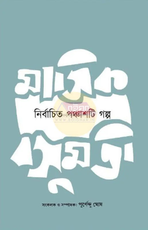 মাসিক বসুমতি - নির্বাচিত ৫০-টি গল্প