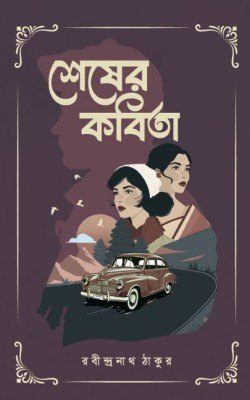 শেষের কবিতা