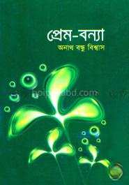প্রেম - বন্যা