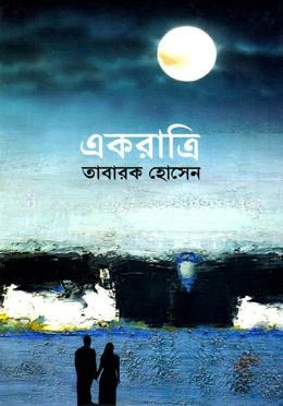 একরাত্রি