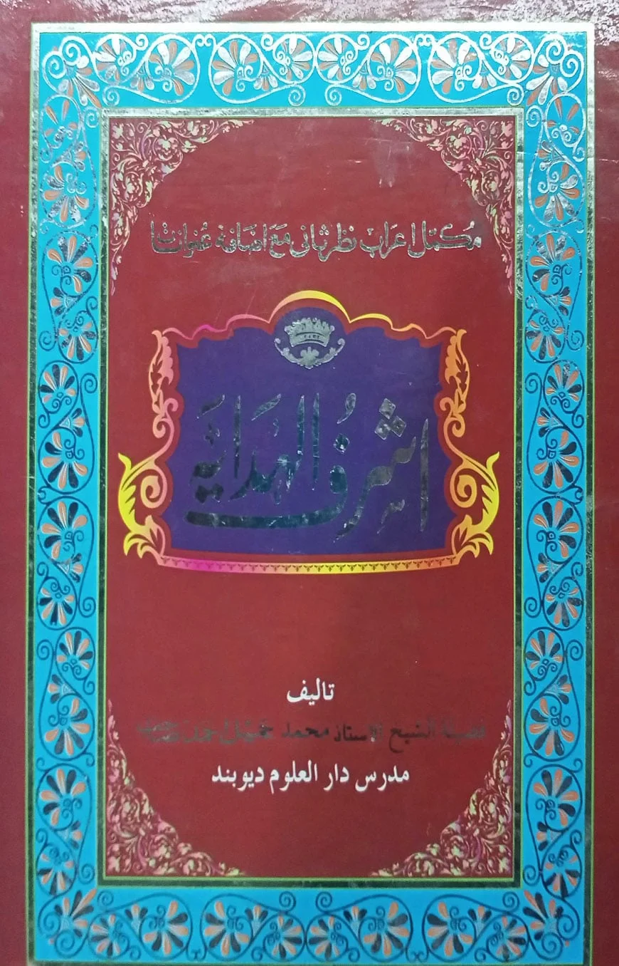 আশরাফুল হিদায়া (৬-৭)