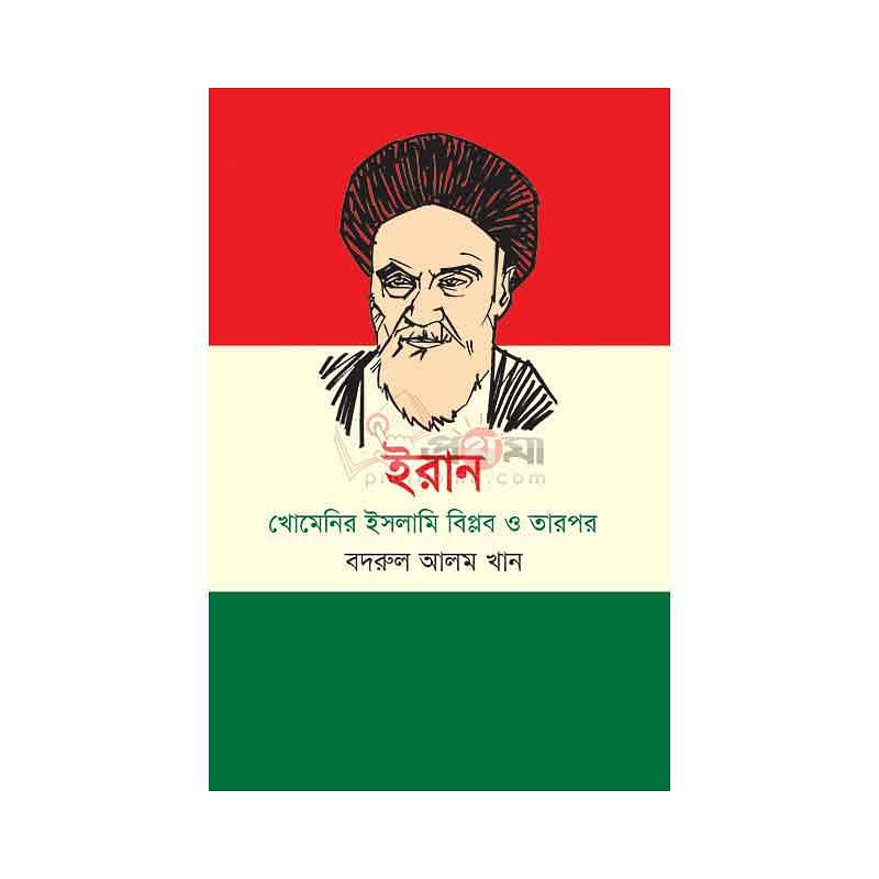 ইরান: খোমেনির ইসলামি বিপ্লব ও তারপর