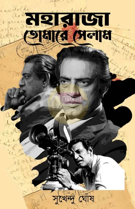 মহারাজা তোমারে সেলাম
