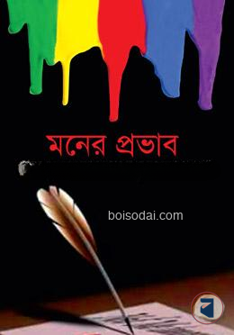 মনের প্রভাব