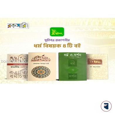 সূচীপত্রের ধর্ম বিষয়ক ৪টি বই