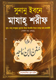 সুনানু ইবনে মাযাহ্ শরীফ (সকল খণ্ড একত্রে)