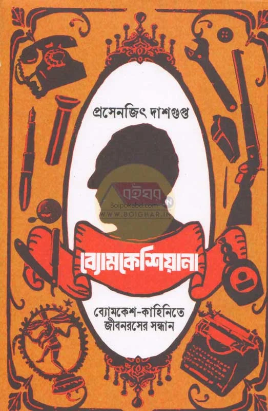 ব্যোমকেশিয়ানা - প্রায়াসেনজিৎ দাসগুপ্ত