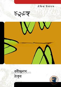 চতুরঙ্গ