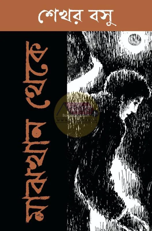 মাঝখান থেকে - শেখার বসু