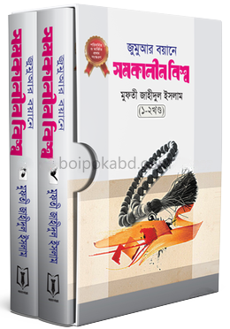 জুমুআর বয়ানে সমকালীন বিশ্ব ১ম ও ২য় খণ্ড