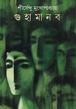 গুহামানব