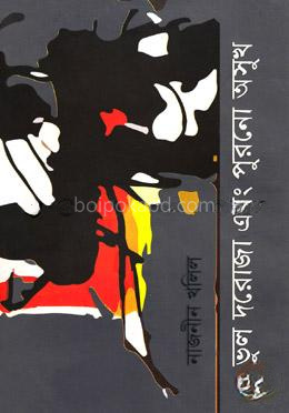 ভুল দরোজা এবং পুরনো অসুখ