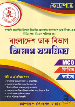 বাংলাদেশ ডাক বিভাগ নিয়োগ সহায়িকা