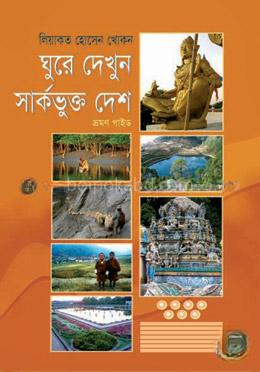 ঘুরে দেখুন সার্কভুক্ত দেশ