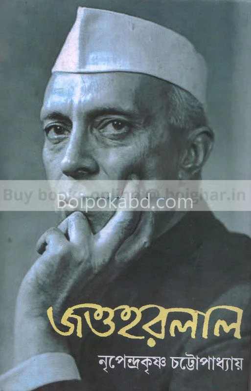জওহরলাল - নৃপেন্দ্রাকৃষ্ণ চট্টোপাধ্যায়