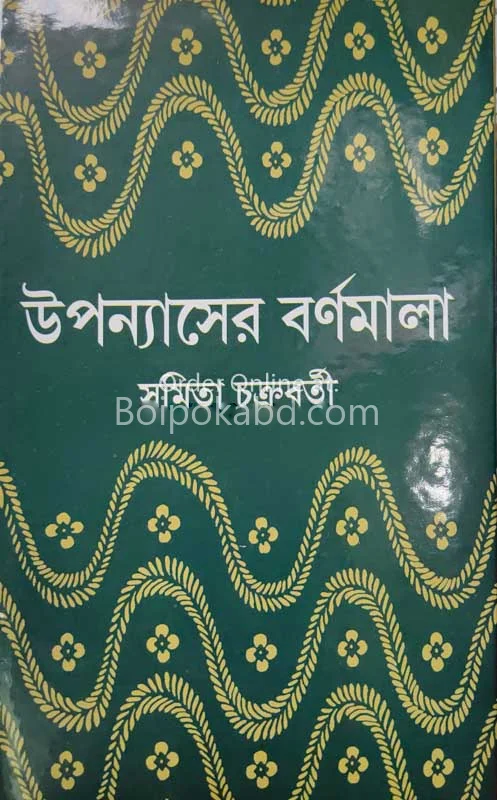 উপন্যাসের বর্ণমালা
