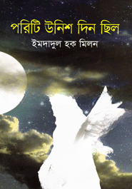 পরিটি উনিশ দিন ছিল