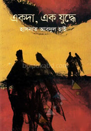 একদা, এক যুদ্ধে