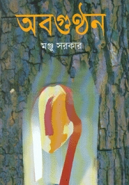 অবগুন্ঠন