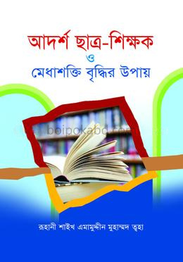 আদর্শ ছাত্র-শিক্ষক ও মেধাশক্তি বৃদ্ধির উপায় (নুতন ও বর্ধিত)