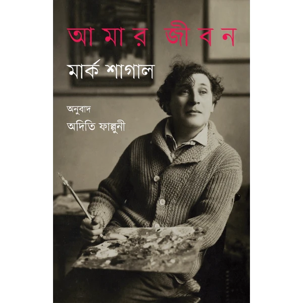 আমার জীবন : মার্ক শাগাল