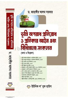 ভূমি অপরাধ প্রতিরোধ ও প্রতিকার আইন এবং বিধিমালা সংকলন