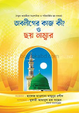 তাবলীগের কাজ কী? ও ছয় নাম্বার