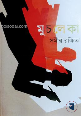 মুচলেকা
