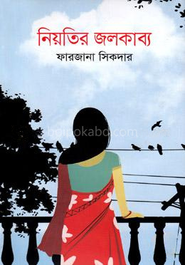নিয়তির জলকাব্য