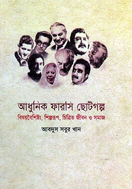 আধুনিক ফারসি ছোটগল্প বিষয়বৈশিষ্ট্য, শিল্পরূপ, চিত্রিত জীবন ও সমাজ