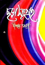 ছড়াসংগ্রহ