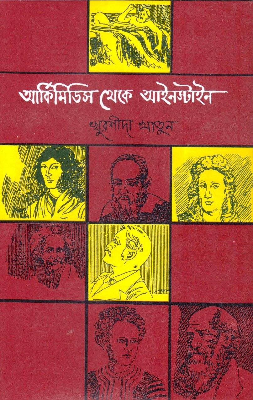 আর্কিমিডিস থেকে আইনস্টাইন — ছবি 2