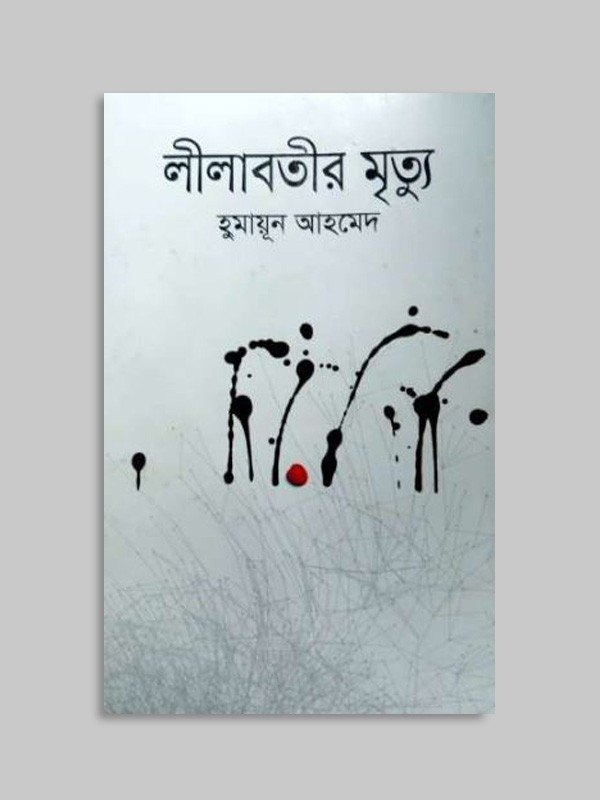 লীলাবতীর মৃত্যু