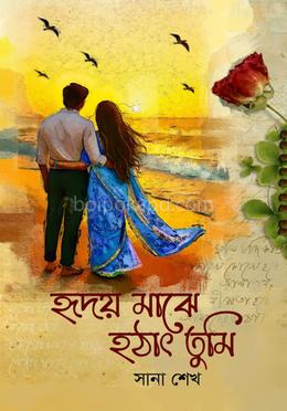 হৃদয় মাঝে হঠাৎ তুমি