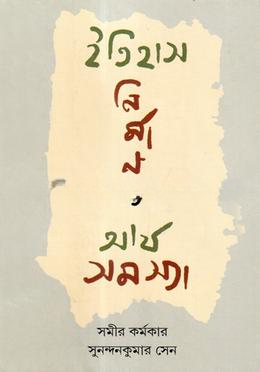 ইতিহাস নির্মাণ ও আর্য সমস্যা