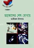 মহাকাশের শেষ কোথায়