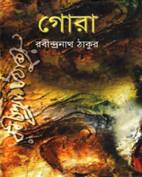 গোরা