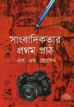 সাংবাদিকতার প্রথম পাঠ