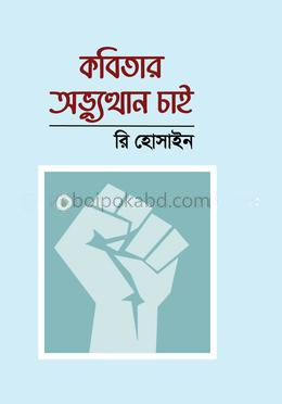 কবিতার অভ্যুত্থান চাই