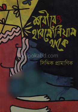 শরীরেও হারমোনিয়াম থাকে