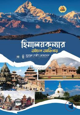 হিমালয়কন্যার আঁচল আঙিনায় — ছবি 2