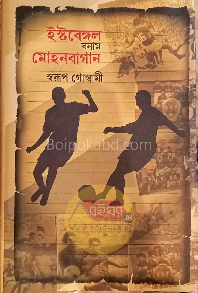 ইস্টবেঙ্গল বনাম মোহনবাগান - স্বরূপ গোস্বামী