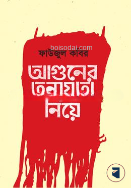 আগুনের তন্ময়তা নিয়ে