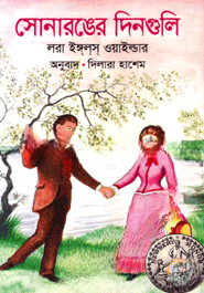 সোনারঙের দিনগুলি