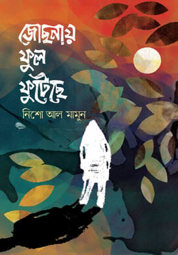 জোছনায় ফুল ফুটেছে