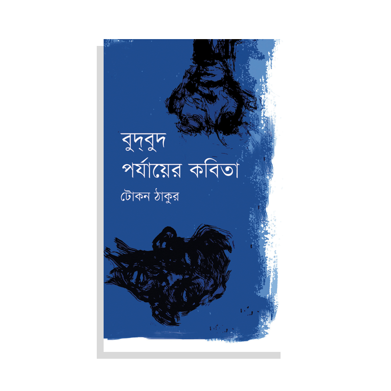 বুদ্‌বুদ পর্যায়ের কবিতা