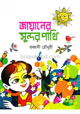 জায়ানের সুন্দর পাখি