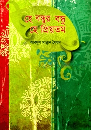 হে বন্ধুর বন্ধু হে প্রিয়তম